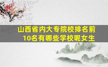 山西省内大专院校排名前10名有哪些学校呢女生