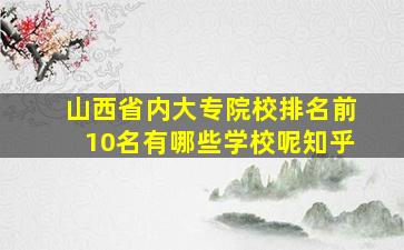 山西省内大专院校排名前10名有哪些学校呢知乎