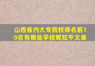 山西省内大专院校排名前10名有哪些学校呢知乎文章