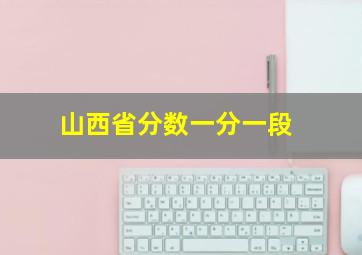 山西省分数一分一段