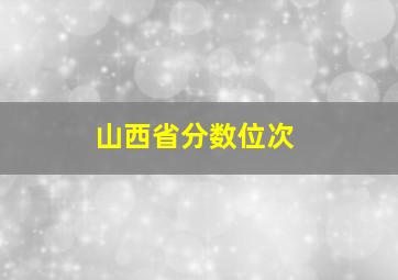 山西省分数位次