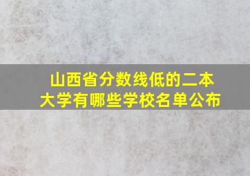 山西省分数线低的二本大学有哪些学校名单公布