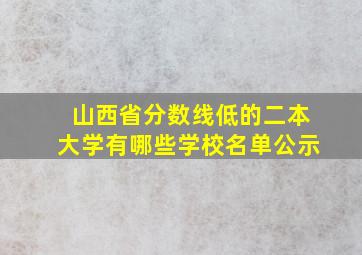 山西省分数线低的二本大学有哪些学校名单公示