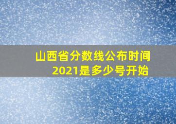 山西省分数线公布时间2021是多少号开始