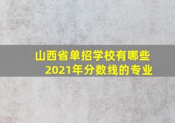 山西省单招学校有哪些2021年分数线的专业