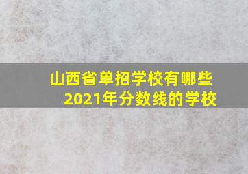 山西省单招学校有哪些2021年分数线的学校