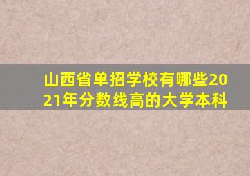 山西省单招学校有哪些2021年分数线高的大学本科