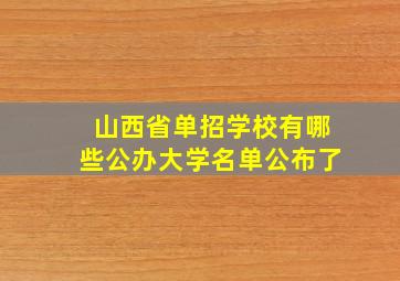 山西省单招学校有哪些公办大学名单公布了