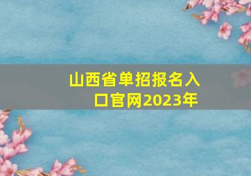 山西省单招报名入口官网2023年