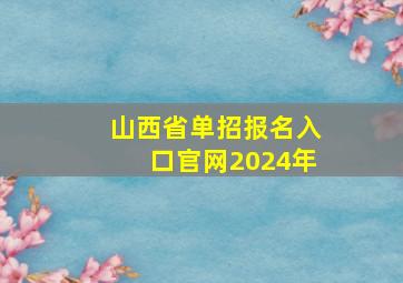 山西省单招报名入口官网2024年