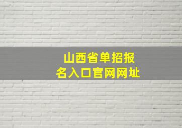 山西省单招报名入口官网网址