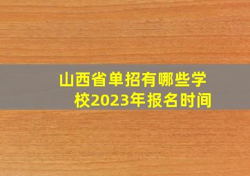 山西省单招有哪些学校2023年报名时间