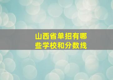 山西省单招有哪些学校和分数线