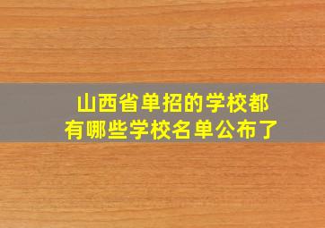 山西省单招的学校都有哪些学校名单公布了