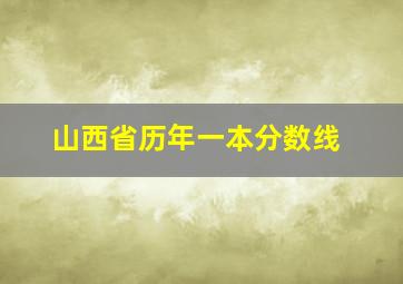 山西省历年一本分数线