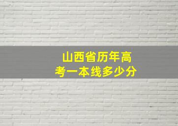 山西省历年高考一本线多少分