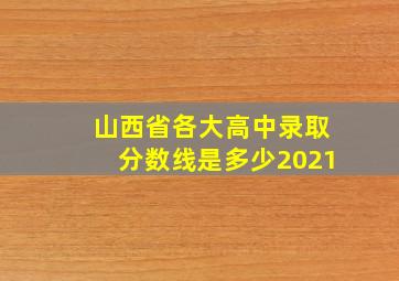 山西省各大高中录取分数线是多少2021