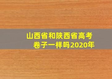 山西省和陕西省高考卷子一样吗2020年