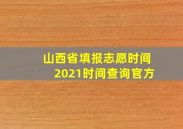 山西省填报志愿时间2021时间查询官方