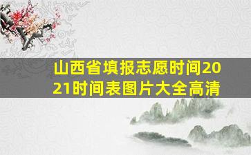 山西省填报志愿时间2021时间表图片大全高清