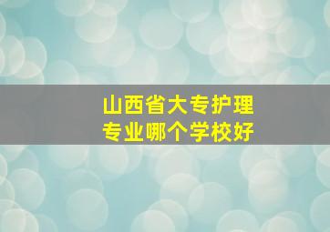 山西省大专护理专业哪个学校好