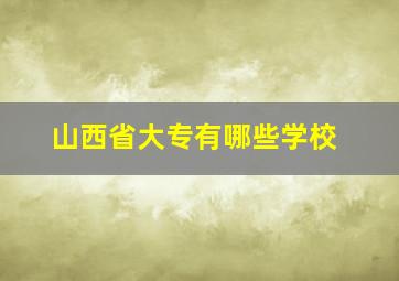 山西省大专有哪些学校