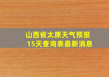 山西省太原天气预报15天查询表最新消息