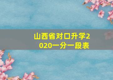 山西省对口升学2020一分一段表