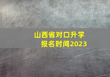 山西省对口升学报名时间2023