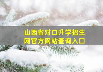 山西省对口升学招生网官方网站查询入口