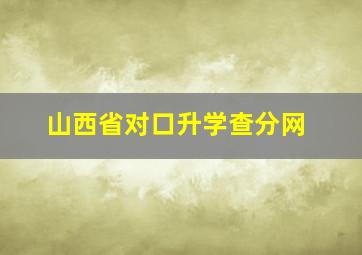 山西省对口升学查分网