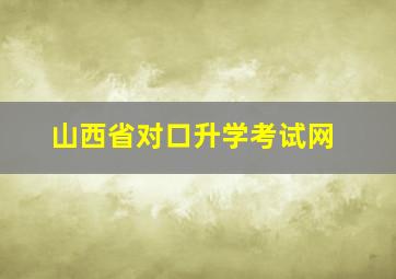 山西省对口升学考试网