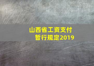 山西省工资支付暂行规定2019