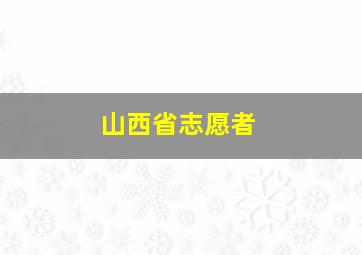 山西省志愿者