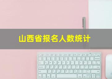 山西省报名人数统计