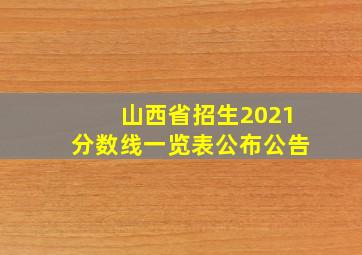 山西省招生2021分数线一览表公布公告