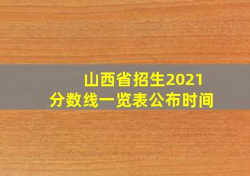 山西省招生2021分数线一览表公布时间