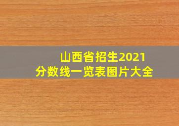 山西省招生2021分数线一览表图片大全