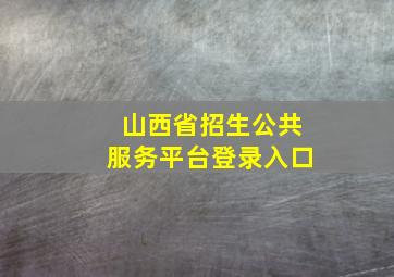 山西省招生公共服务平台登录入口