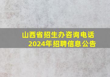 山西省招生办咨询电话2024年招聘信息公告