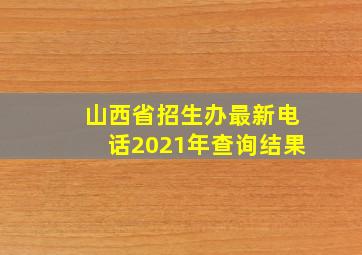 山西省招生办最新电话2021年查询结果