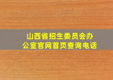 山西省招生委员会办公室官网首页查询电话