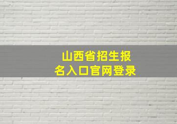 山西省招生报名入口官网登录