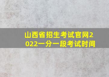 山西省招生考试官网2022一分一段考试时间