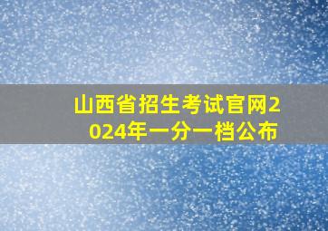 山西省招生考试官网2024年一分一档公布