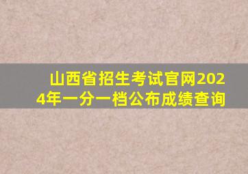 山西省招生考试官网2024年一分一档公布成绩查询