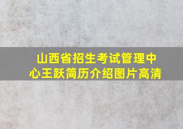 山西省招生考试管理中心王跃简历介绍图片高清