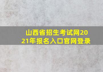 山西省招生考试网2021年报名入口官网登录