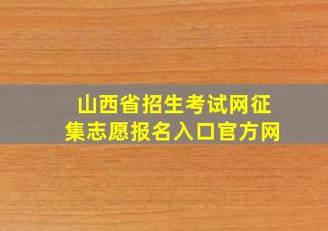 山西省招生考试网征集志愿报名入口官方网