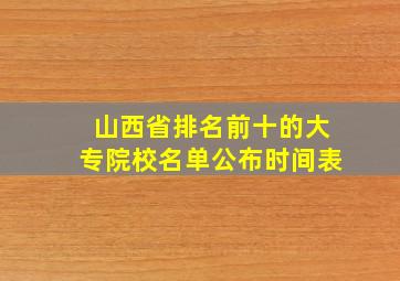 山西省排名前十的大专院校名单公布时间表